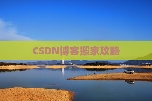 CSDN博客编写指南