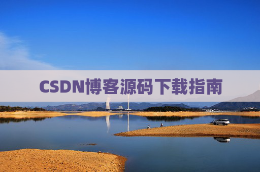 CSDN博客源码下载指南